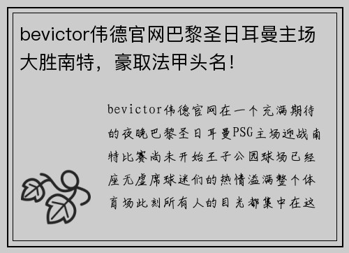 bevictor伟德官网巴黎圣日耳曼主场大胜南特，豪取法甲头名！