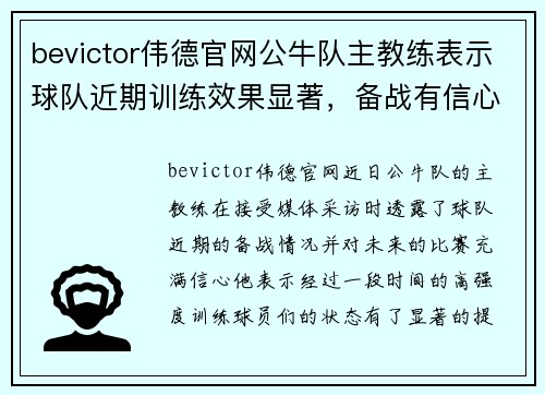 bevictor伟德官网公牛队主教练表示球队近期训练效果显著，备战有信心 - 副本