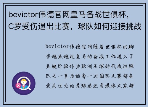 bevictor伟德官网皇马备战世俱杯，C罗受伤退出比赛，球队如何迎接挑战？ - 副本