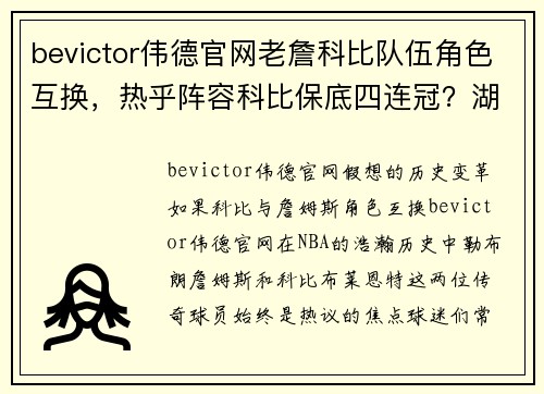 bevictor伟德官网老詹科比队伍角色互换，热乎阵容科比保底四连冠？湖人管理层如何作壁上观？ - 副本