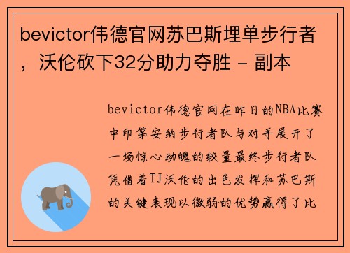 bevictor伟德官网苏巴斯埋单步行者，沃伦砍下32分助力夺胜 - 副本