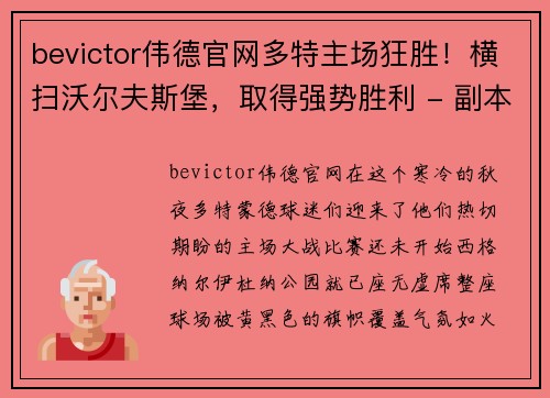 bevictor伟德官网多特主场狂胜！横扫沃尔夫斯堡，取得强势胜利 - 副本