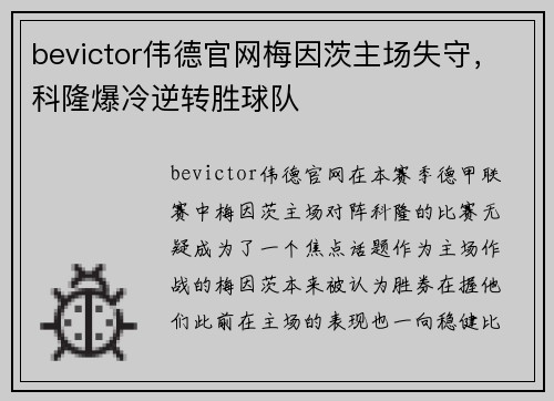 bevictor伟德官网梅因茨主场失守，科隆爆冷逆转胜球队