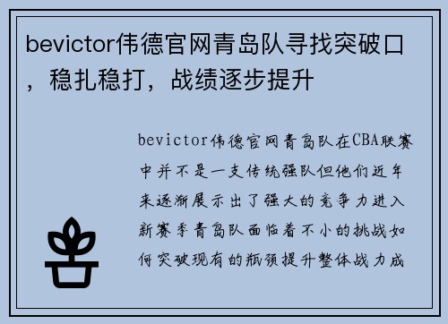 bevictor伟德官网青岛队寻找突破口，稳扎稳打，战绩逐步提升