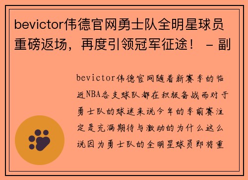 bevictor伟德官网勇士队全明星球员重磅返场，再度引领冠军征途！ - 副本