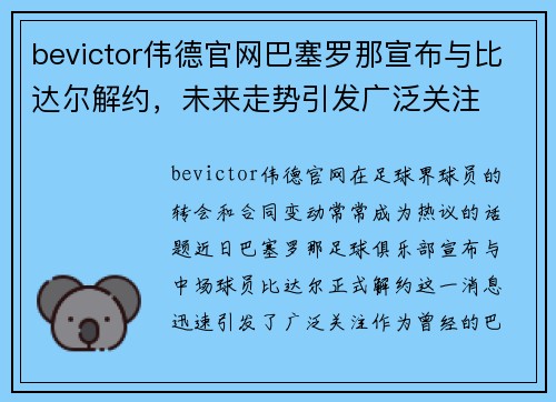 bevictor伟德官网巴塞罗那宣布与比达尔解约，未来走势引发广泛关注