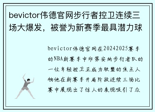 bevictor伟德官网步行者控卫连续三场大爆发，被誉为新赛季最具潜力球员之一 - 副本