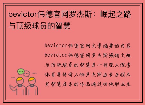 bevictor伟德官网罗杰斯：崛起之路与顶级球员的智慧