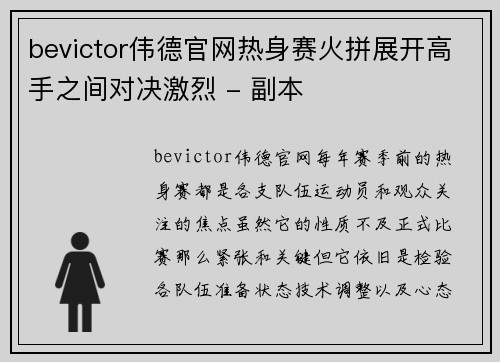 bevictor伟德官网热身赛火拼展开高手之间对决激烈 - 副本