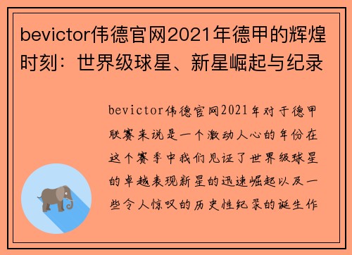 bevictor伟德官网2021年德甲的辉煌时刻：世界级球星、新星崛起与纪录刷新 - 副本