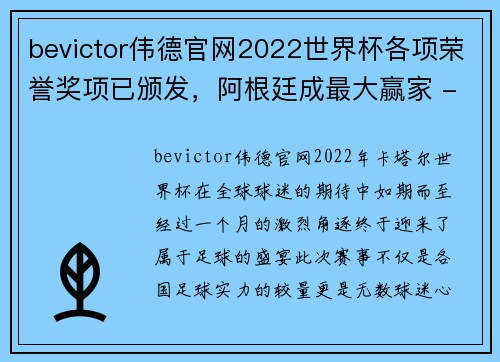 bevictor伟德官网2022世界杯各项荣誉奖项已颁发，阿根廷成最大赢家 - 副本 - 副本