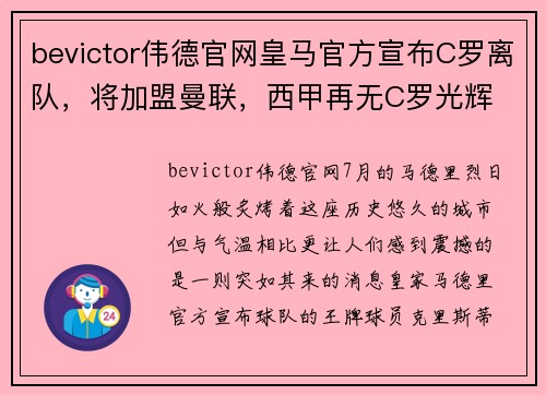 bevictor伟德官网皇马官方宣布C罗离队，将加盟曼联，西甲再无C罗光辉