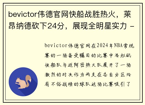 bevictor伟德官网快船战胜热火，莱昂纳德砍下24分，展现全明星实力 - 副本