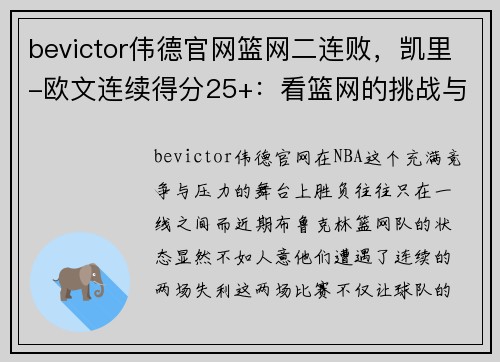 bevictor伟德官网篮网二连败，凯里-欧文连续得分25+：看篮网的挑战与欧文的辉煌