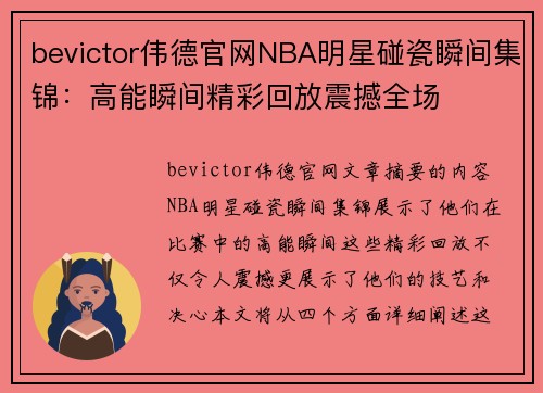 bevictor伟德官网NBA明星碰瓷瞬间集锦：高能瞬间精彩回放震撼全场