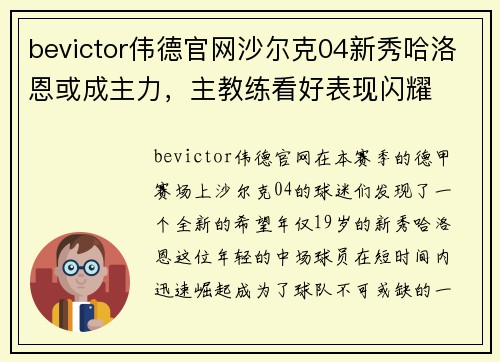 bevictor伟德官网沙尔克04新秀哈洛恩或成主力，主教练看好表现闪耀