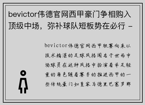 bevictor伟德官网西甲豪门争相购入顶级中场，弥补球队短板势在必行 - 副本