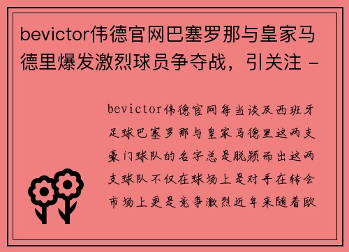 bevictor伟德官网巴塞罗那与皇家马德里爆发激烈球员争夺战，引关注 - 副本