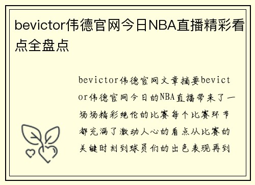 bevictor伟德官网今日NBA直播精彩看点全盘点