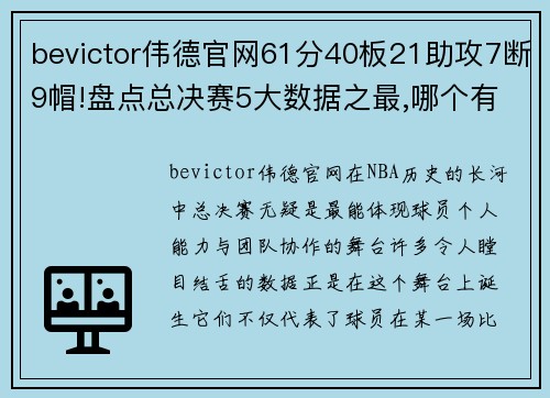 bevictor伟德官网61分40板21助攻7断9帽!盘点总决赛5大数据之最,哪个有望被超越？ - 副本 (2)