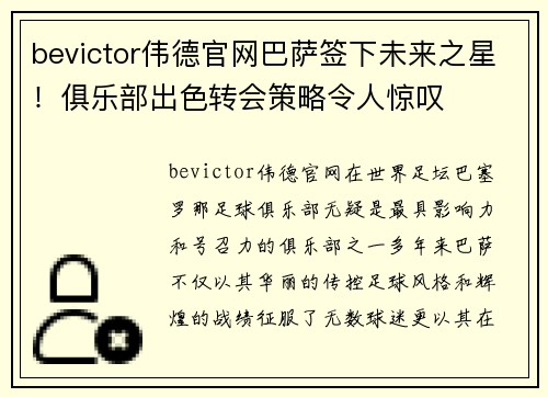 bevictor伟德官网巴萨签下未来之星！俱乐部出色转会策略令人惊叹