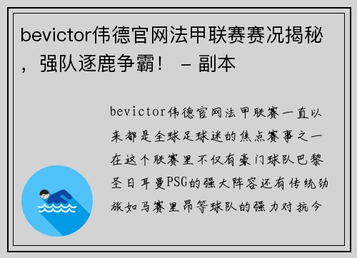 bevictor伟德官网法甲联赛赛况揭秘，强队逐鹿争霸！ - 副本