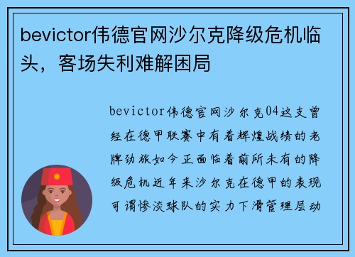 bevictor伟德官网沙尔克降级危机临头，客场失利难解困局