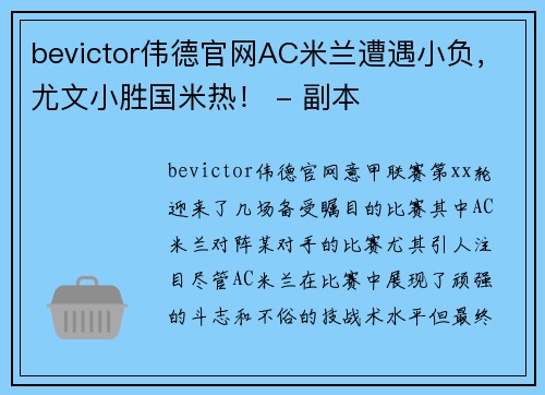 bevictor伟德官网AC米兰遭遇小负，尤文小胜国米热！ - 副本