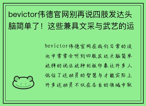 bevictor伟德官网别再说四肢发达头脑简单了！这些兼具文采与武艺的运动员你知道多少？