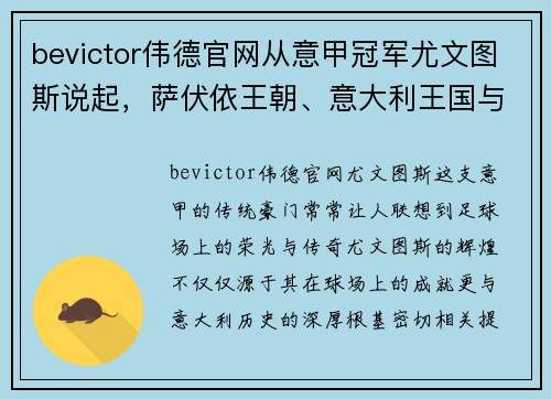 bevictor伟德官网从意甲冠军尤文图斯说起，萨伏依王朝、意大利王国与意大利的历史交响 - 副本