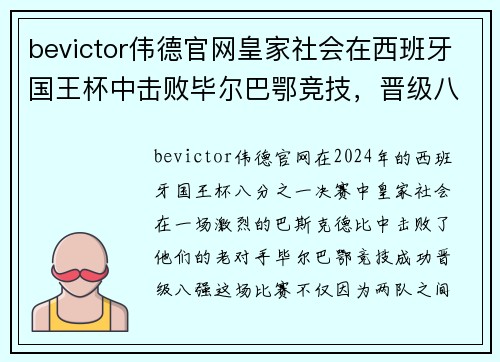 bevictor伟德官网皇家社会在西班牙国王杯中击败毕尔巴鄂竞技，晋级八强！ - 副本