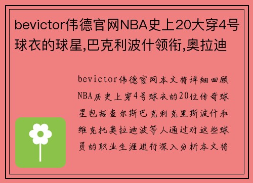 bevictor伟德官网NBA史上20大穿4号球衣的球星,巴克利波什领衔,奥拉迪波上榜