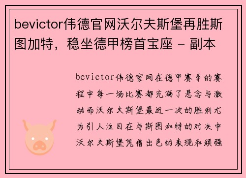 bevictor伟德官网沃尔夫斯堡再胜斯图加特，稳坐德甲榜首宝座 - 副本