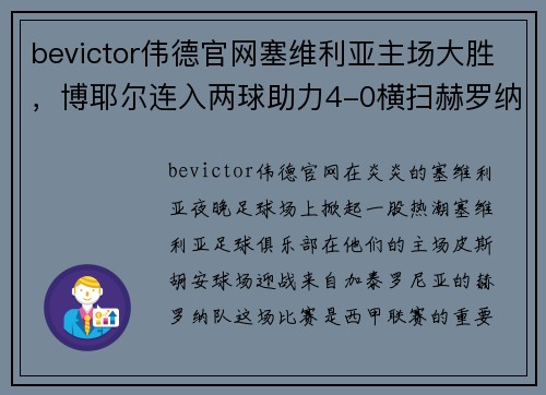 bevictor伟德官网塞维利亚主场大胜，博耶尔连入两球助力4-0横扫赫罗纳