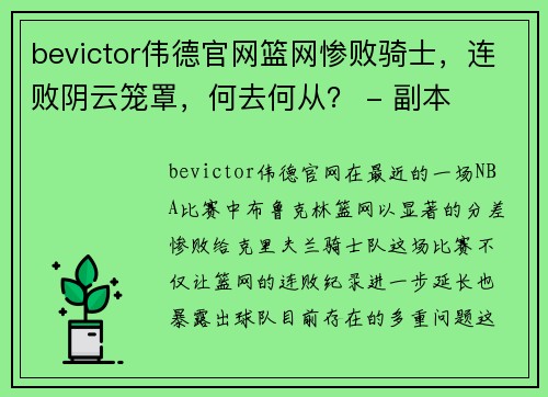 bevictor伟德官网篮网惨败骑士，连败阴云笼罩，何去何从？ - 副本