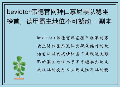 bevictor伟德官网拜仁慕尼黑队稳坐榜首，德甲霸主地位不可撼动 - 副本