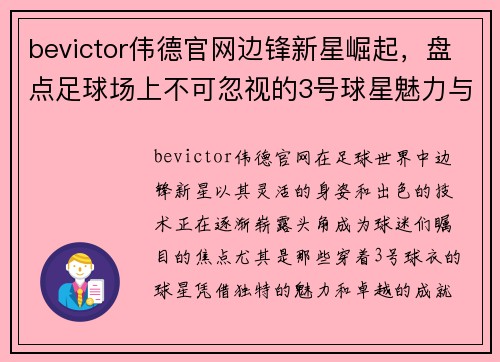 bevictor伟德官网边锋新星崛起，盘点足球场上不可忽视的3号球星魅力与成就