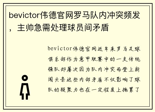 bevictor伟德官网罗马队内冲突频发，主帅急需处理球员间矛盾