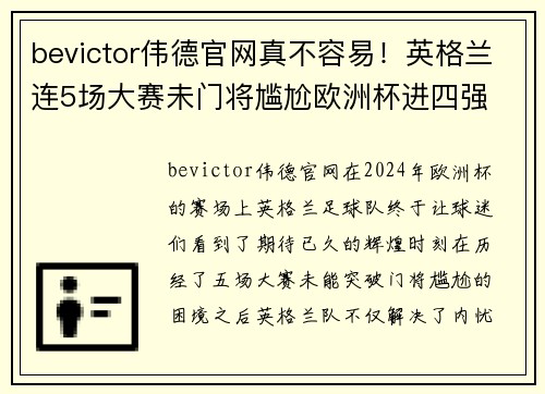 bevictor伟德官网真不容易！英格兰连5场大赛未门将尴尬欧洲杯进四强