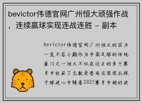 bevictor伟德官网广州恒大顽强作战，连续赢球实现连战连胜 - 副本