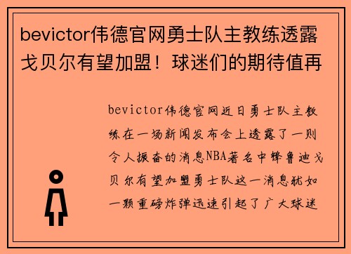 bevictor伟德官网勇士队主教练透露戈贝尔有望加盟！球迷们的期待值再次飙升 - 副本