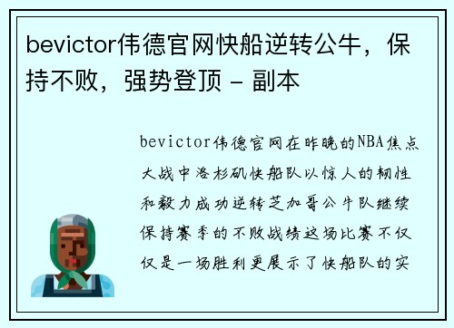 bevictor伟德官网快船逆转公牛，保持不败，强势登顶 - 副本