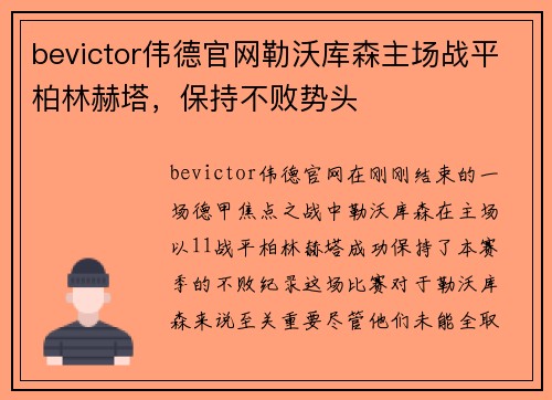 bevictor伟德官网勒沃库森主场战平柏林赫塔，保持不败势头