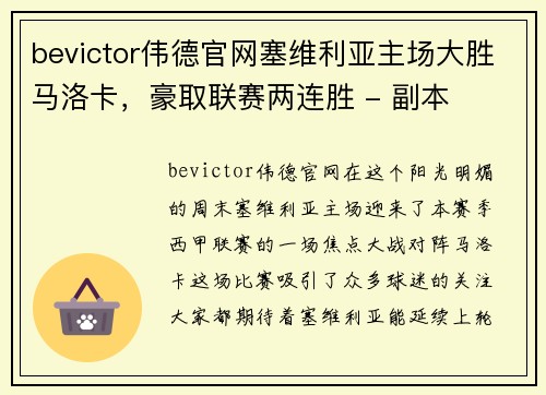 bevictor伟德官网塞维利亚主场大胜马洛卡，豪取联赛两连胜 - 副本