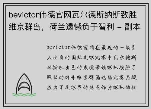 bevictor伟德官网瓦尔德斯纳斯致胜维京群岛，荷兰遗憾负于智利 - 副本