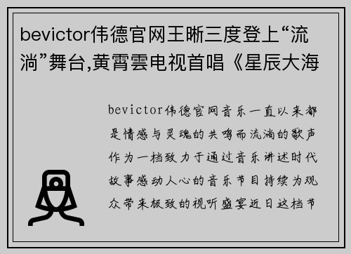 bevictor伟德官网王晰三度登上“流淌”舞台,黄霄雲电视首唱《星辰大海》 - 副本