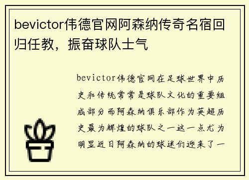 bevictor伟德官网阿森纳传奇名宿回归任教，振奋球队士气