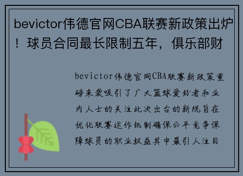 bevictor伟德官网CBA联赛新政策出炉！球员合同最长限制五年，俱乐部财务透明度要求更高 - 副本 - 副本