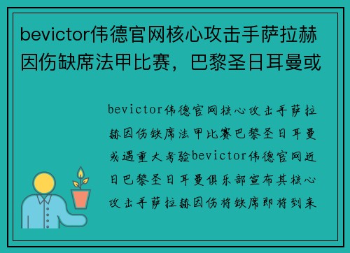 bevictor伟德官网核心攻击手萨拉赫因伤缺席法甲比赛，巴黎圣日耳曼或遇重大考验 - 副本