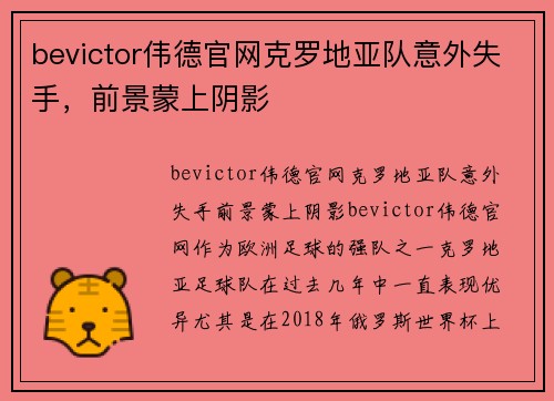 bevictor伟德官网克罗地亚队意外失手，前景蒙上阴影